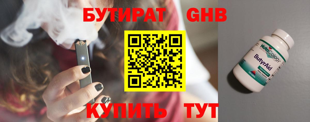 БУТИРАТ Butirat Озёрск